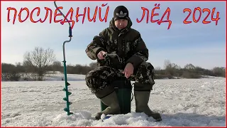 Рыбалка по последнему льду 2024