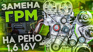 ЗАМЕНА РЕМНЯ ГРМ НА РЕНО 1,6 16V (K4M) ЛОГАН, ДАСТЕР, САНДЕРО, ЛАРГУС, ЛОГАН2, САНДЕРО2.#ВИДЕОЛЕКЦИЯ