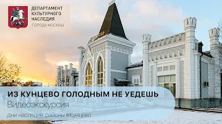 Видеоэкскурсия "Из Кунцево голодным не уедешь"