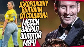 СРОЧНО! МЕССИ ВЫИГРАЛ ЗОЛОТОЙ МЯЧ! ЖЕНУ РОНАЛДУ ВЫГНАЛИ СО СТАДИОНА / Доза Футбола