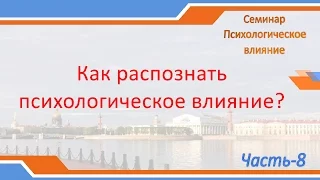 Семинар Психологическое влияние Методы распознания влияния Часть 8