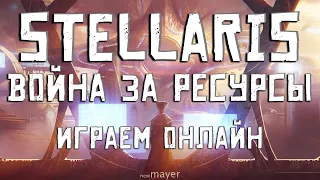 Stellaris — Борьба за влияние в космосе! Играем онлайн