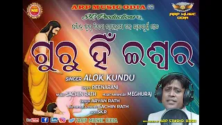 NEW ODIA GURU VANDANA | SAKALA GYANA RE TUME | ALOK KUNDU | SACHIN RATH | MEGHURAJ | SR PRODUCTION |