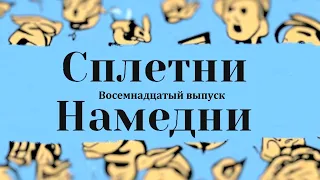 Постновогодний синдром и все что с ним связано. Сплетни Намедни #18