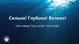 Сильна,глубока,велика(Наталья Доценко)Краеугольный Камень,Новосибирск-Never see the end-Amanda Cook