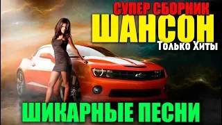 Отличный шансон - новые и супер проверенные временем Хиты 2019