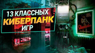 13 Отличных Киберпанк игр | Игры про киберпанк на ПК