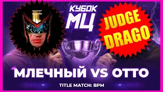 JUDGE DRAGO   МЛЕЧНЫЙ vs OTTO  КУБОК МЦ LEGACY TITLE MATCH BPM реакция, судейство, глупые шутки