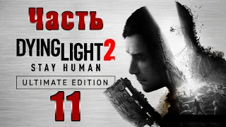 Прохождение Dying Light 2: Stay Human / Feat. САША ДРАКОРЦЕВ - 11 серия: ОБСЕРВАТОРИЯ!