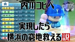 内川コピペ 実現したら横浜の窮地救える説