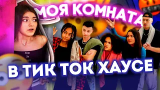 Рум Тур по Дому💖МОЯ КОМНАТА в ULove Home🤩Тик Ток Хаус Liza Nice