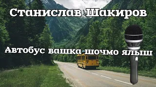 Станислав Шакиров. Автобус вашка шочмо ялыш. Текст песни