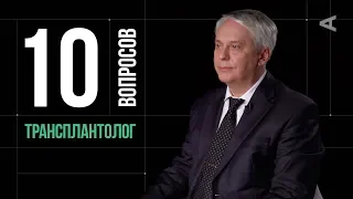 10 глупых вопросов ТРАНСПЛАНТОЛОГУ | Михаил Каабак