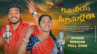 RAMANIYA SIRIMALELO FOLK SONG 2023 STUDIO VERSION | SINGER KOMALI | NAKKA SRIKANTH | PARSHURAM NAGAM