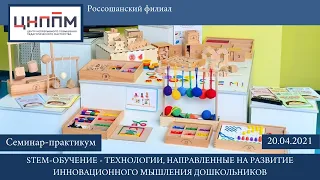 «STEM-обучение - технологии, направленные на развитие инновационного мышления дошкольников»