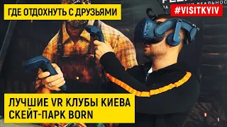 Лучшие VR клубы Киева и скейт-парк BORN #visitkyiv