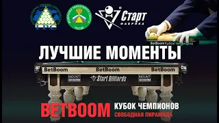 BETBOOM КУБОК ЧЕМПИОНОВ 2023. Лучшие моменты!