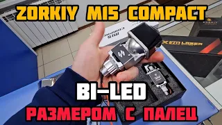 ZORKiY M15 Compact 2024🔥 - полный обзор и тест‼️Самые маленькие BI-LED модули‼️