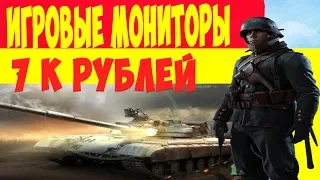 Как Выбрать Игровой Монитор за 7000 руб,  8 Лучших Моделей Игровых Недорогих Мониторов Для Игр