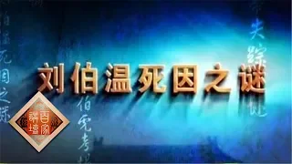 《百家讲坛》大明疑案（上部）2 刘伯温死因之谜 20150614 | CCTV百家讲坛官方频道