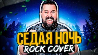 ЮРИЙ ШАТУНОВ   СЕДАЯ НОЧЬ (rock cover)