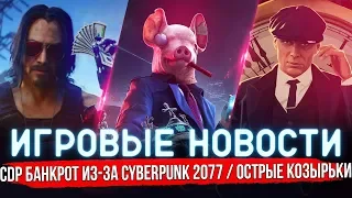 ИГРОВЫЕ НОВОСТИ | WATCH DOGS LEGION на PS5 и XSX / CDP ОБАНКРОТИЛСЯ из-за CYBERPUNK 2077 #GGNEWS