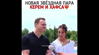 Керем и Хафсанур репортаж ❤🔥##Yacokseversin #shorts