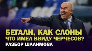 Сборная России - что такое "бегают как слоны" / Черчесов может посадить Дзюбу? / Разбор Шалимова