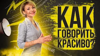 Как говорить красиво?  Секреты публичных выступлений.