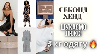 СЕКОНД ХЕНД/ Шукаємо люкс та натуральні тканини!😨