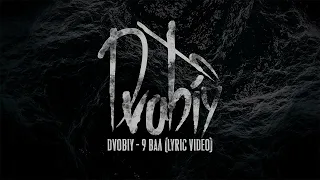 DVOBIY - 9 Вал [LYRIC VIDEO]