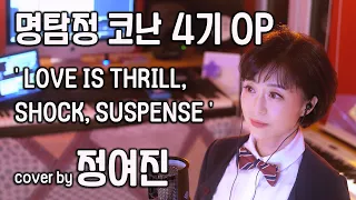 명탐정 코난 4기 OP 'LOVE IS THRILL, SHOCK, SUSPENSE' cover by 정여진