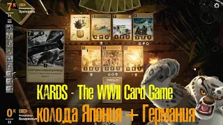 🔴KARDS.The WWII Card Game▶Япония(Германия) VS Англия(Америка)