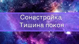 Медитация - сонастройка «Тишина покоя»