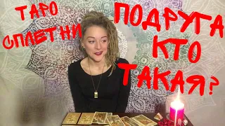 Как относится подруга? Можно ли ей доверять? Кто она? Таро онлайн 🖤 Амира Фридрих