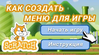 Как сделать ИГРОВОЕ МЕНЮ в Scratch? Уроки для новичков