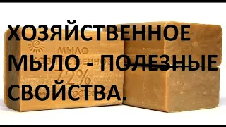 Хозяйственное мыло - полезные свойства.