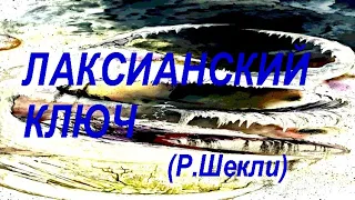 Лаксианский ключ (Роберт Шекли)