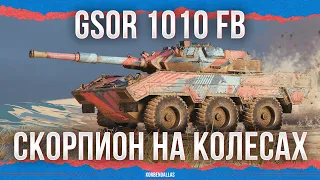 СКОРПИОН НА КОЛЕСАХ - GSOR 1010 FB