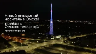 Реклама на башне Омского телецентра