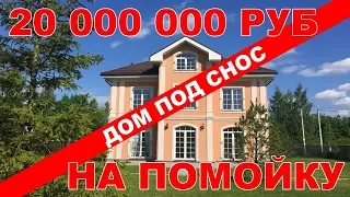 20,000,000 НА ПОМОЙКУ ДОМ ПОД СНОС