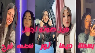 تيك توك/تحدي الاصوات🔥/بين ديما كام/بسملة/فاطمه سيف/فرح شريم/نور ادريس/على اغنية🎶ولا فارقة معاي الناس