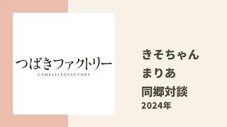 【つばきファクトリー】卒業を控えたきそちゃんが娘。まりあと愛知県出身の同郷対談