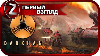 Barkhan ➤ Клон старой Дюны ➤ Первый Взгляд