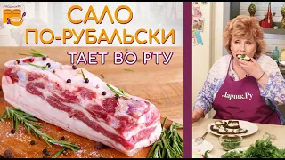 Сало ТАЕТ ВО РТУ рецепт как засолить САЛО. ТАКОГО НЕЖНОГО САЛА ВЫ НЕ ЕЛИ!