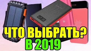 Лучший power bank 2019 года / КАКОЙ POWER BANK КУПИТЬ?