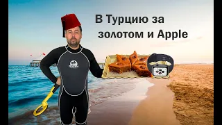 Подводный поиск в Турции с Nokta Makro PulseDive.