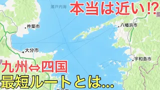 あまり知られていない九州と四国をわずか1時間で結ぶ「最短」ルートで移動してみた