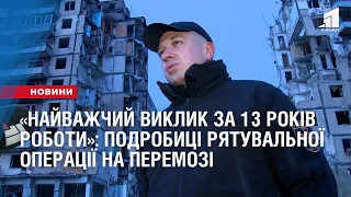 «Найважчий виклик за 13 років роботи»: подробиці рятувальної операції на Перемозі