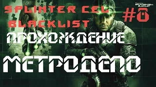 Прохождение Tom Clancys Splinter Cell Blacklist #8 Метродепо